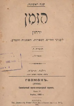 הזמן - ירחון לענייני החיים, הספרות, האמנות והמדע / חוברות ד-ה-ו (1905) בכרך אחד.