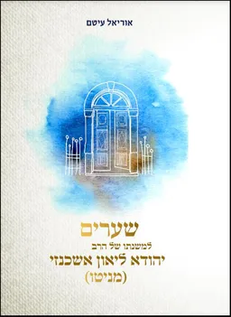 שערים למשנתו של הרב יהודא לאון אשכנזי (מניטו)