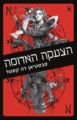 עטיפת הצעקה האדומה