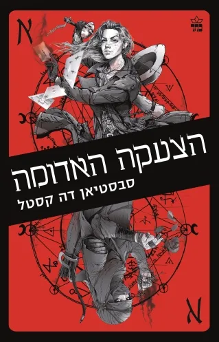 הצעקה האדומה