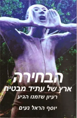 הבחירה