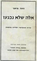 אלה שלא נכנעו [מהדורה שניה מוגדלת]