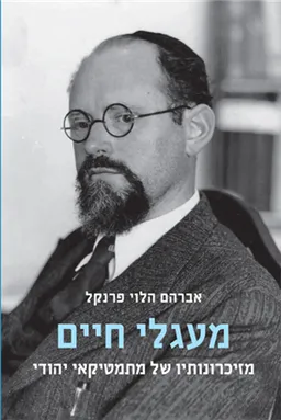מעגלי חיים
