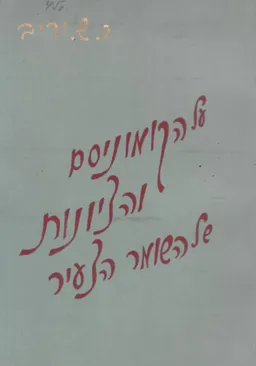 על הקומוניזם והציונות של השומר הצעיר / על הקומוניסם והציונות של השומר הצעיר