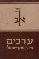 ערכים - א-ב ציוני וארץ ישראל