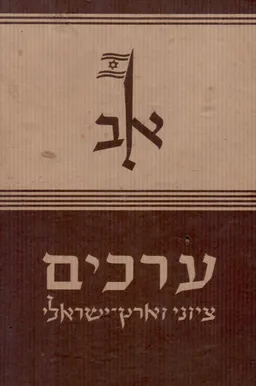 ערכים - א-ב ציוני וארץ ישראל