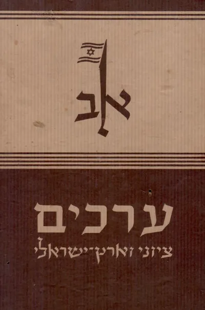 ערכים : לקסיקון לציונות וישראל