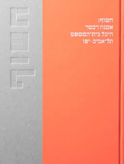 חשוף: אמנון רכטר