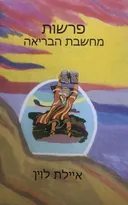 פרשות מחשבת הבריאה