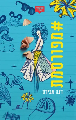 עטיפת הספר #מפורסמת מאת דנה אבירם