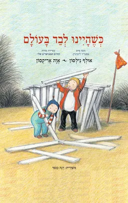 עטיפת הספר כשהיינו לבד בעולם מאת אולף נילסון
