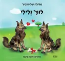 לוץ' ולילי