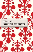 עולמו של מקיאוולי