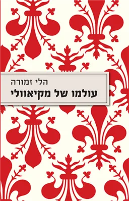 עטיפת עולמו של מקיאוולי