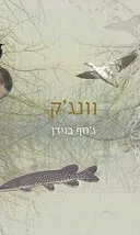 וונג'ק