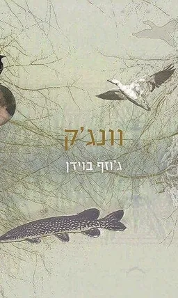 וונג'ק