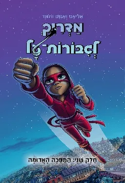 מדריך לגיבורות-על חלק שני: המסכה האדומה