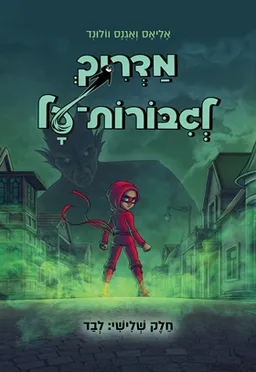 מדריך לגיבורות-על חלק שלישי: לבד
