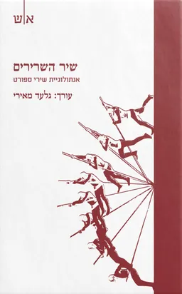 עטיפת הספר שיר השרירים מאת גלעד מאירי