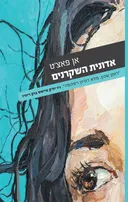 אדונית השקרנים