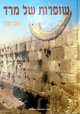 שופרות של מרד