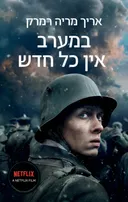 במערב אין כל חדש [מהדורת עטיפת הסרט - 2022]