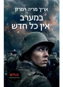 במערב אין כל חדש (מהדורת 2022)