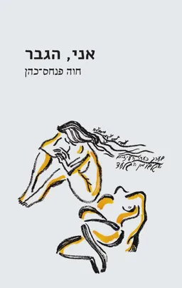 עטיפת הספר אני, הגבר מאת חוה פנחס כהן