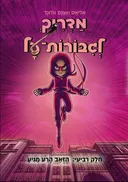 מדריך לגיבורות-על חלק רביעי: הזאב הרע מגיע
