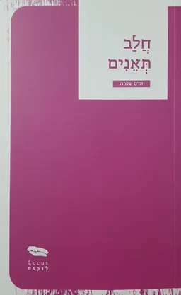חלב תאנים