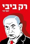 רק ביבי