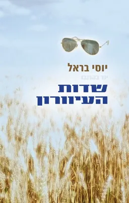 עטיפת הספר שדות העיוורון מאת יוסי בראל