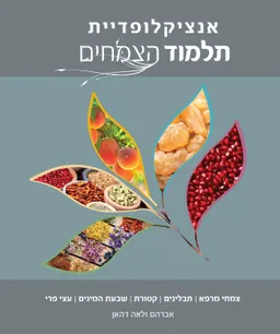 אנציקלופדיה תלמוד הצמחים