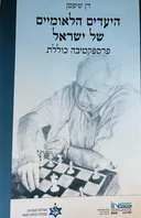 היעדים הלאומיים של ישראל