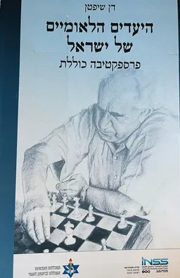 היעדים הלאומיים של ישראל