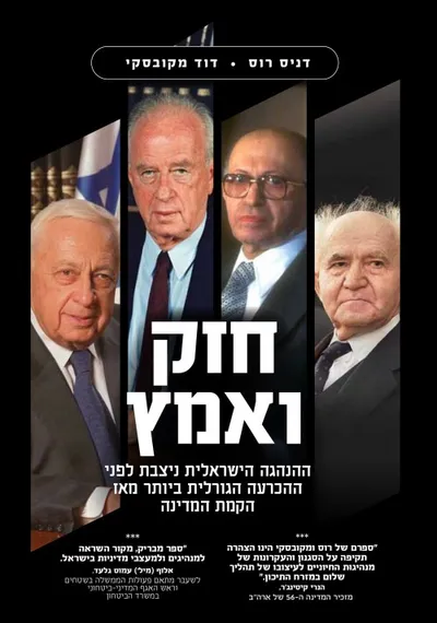 חזק ואמץ : ההנהגה הישראלית ניצבת לפני ההכרעה הגורלית ביותר מאז הקמת המדינה