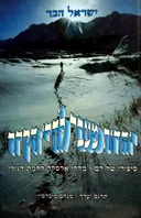 יהדות מעבר להרי הקרח