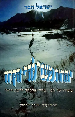 יהדות מעבר להרי הקרח