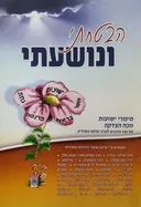 הבטחתי ונושעתי