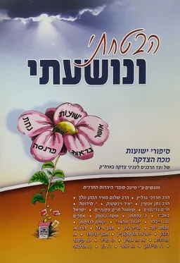 עטיפת הספר הבטחתי ונושעתי מאת הרב שלום ארוש