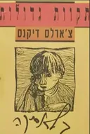 תקוות גדולות [מהדורת 1991]