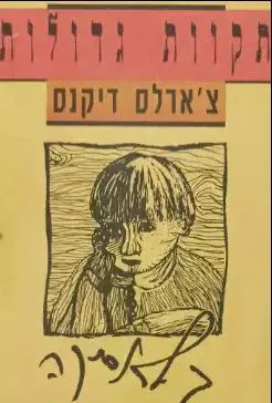 עטיפת הספר תקוות גדולות [מהדורת 1991] מאת צ'ארלס דיקנס