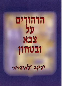 הרהורים על צבא ובטחון
