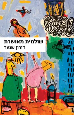 עטיפת הספר שולמית מאושרת מאת דורון שנער