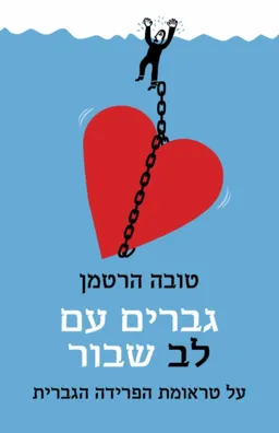 עטיפת הספר גברים עם לב שבור מאת טובה הרטמן