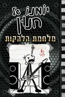 יומנו של חנון - מלחמת הלהקות