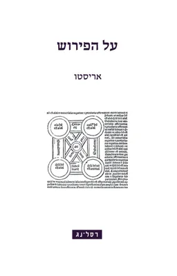 עטיפת הספר על הפירוש מאת אריסטו Ἀριστοτέλης