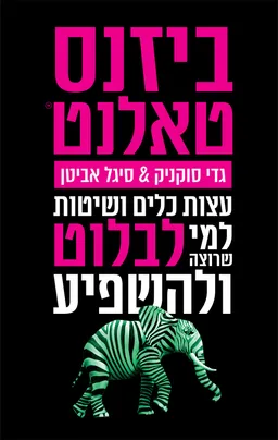 עטיפת הספר ביזנס טאלנט מאת גדי סוקניק