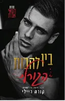 בין להבות הגורל