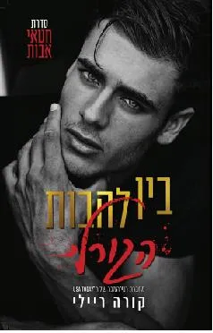 בין להבות הגורל